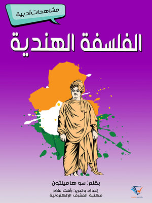 cover image of الفلسفة الهندية